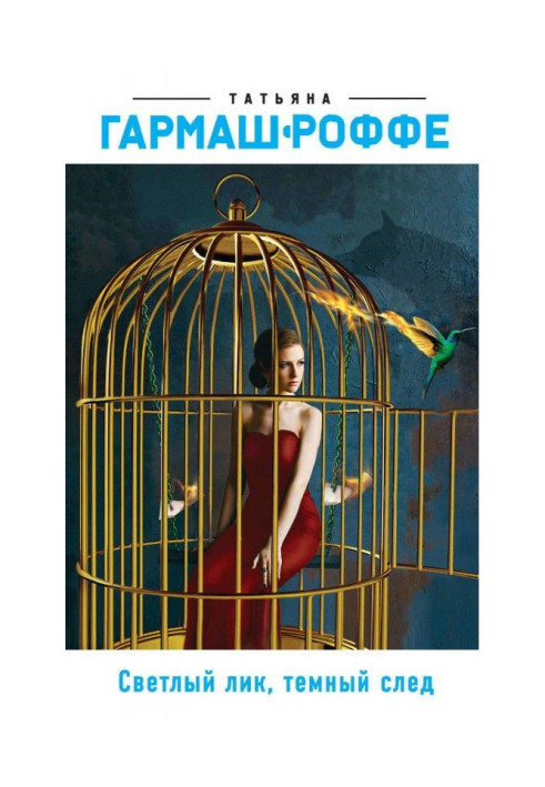 Книга Светлый лик, темный след
