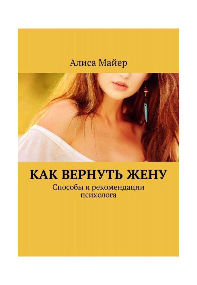 Book How to return a wife. Methods and recommendations of psychologist