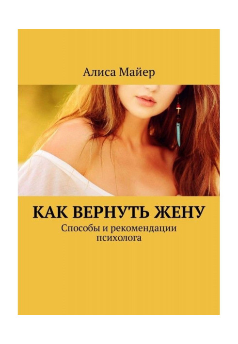 Книга Как вернуть жену. Способы и рекомендации психолога