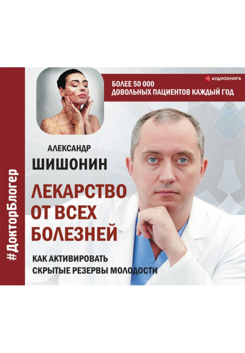 Книга Ліки від усіх хвороб. Як активувати приховані резерви молодості