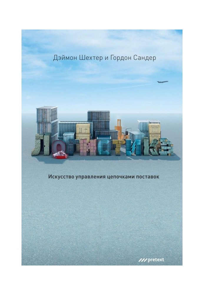 Книга Логістика. Мистецтво управління ланцюжками поставок