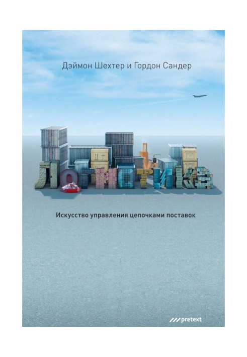 Книга Логістика. Мистецтво управління ланцюжками поставок