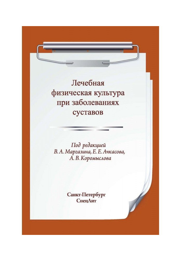 Книга Лечебная физическая культура при заболеваниях суставов