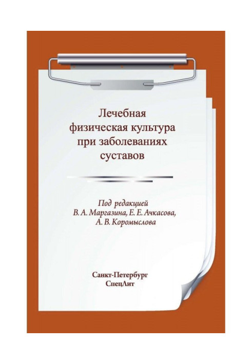 Book Curative physical culture at the diseases of joints
