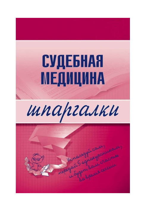 Книга Судова медицина