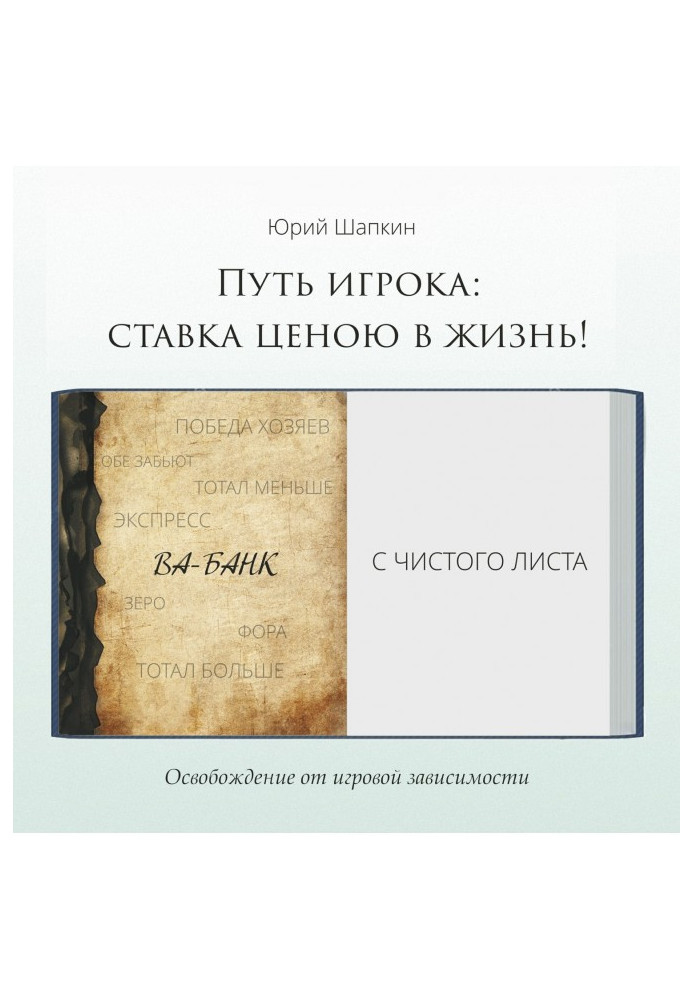Книга Путь игрока: ставка ценою в жизнь!