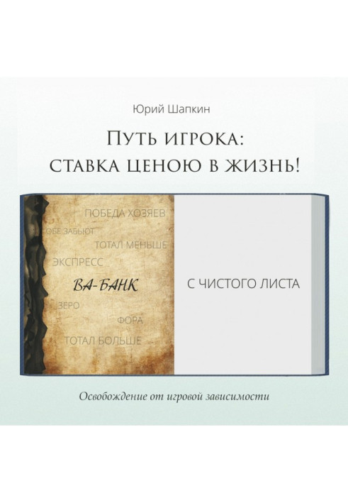 Книга Путь игрока: ставка ценою в жизнь!