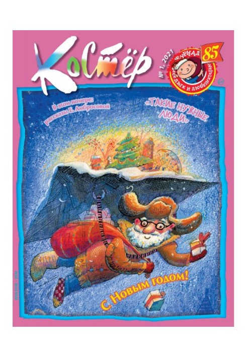 Книга Журнал «Костёр» №01/2021