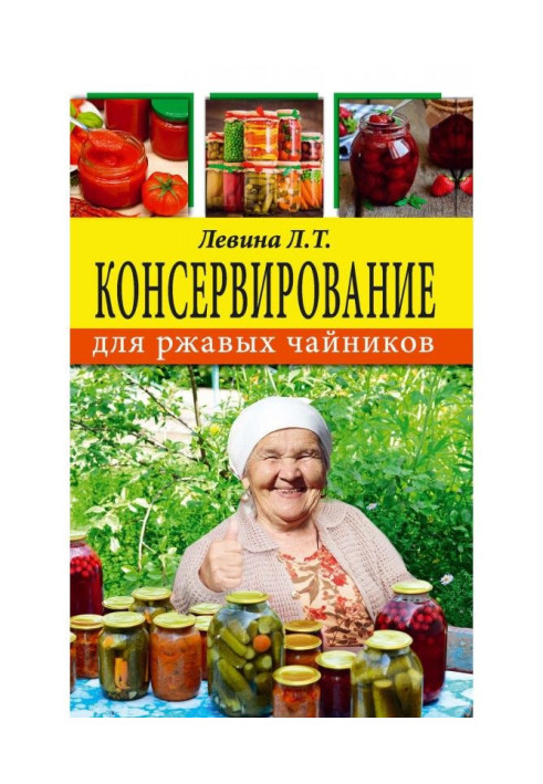 Книга Консервирование для ржавых чайников