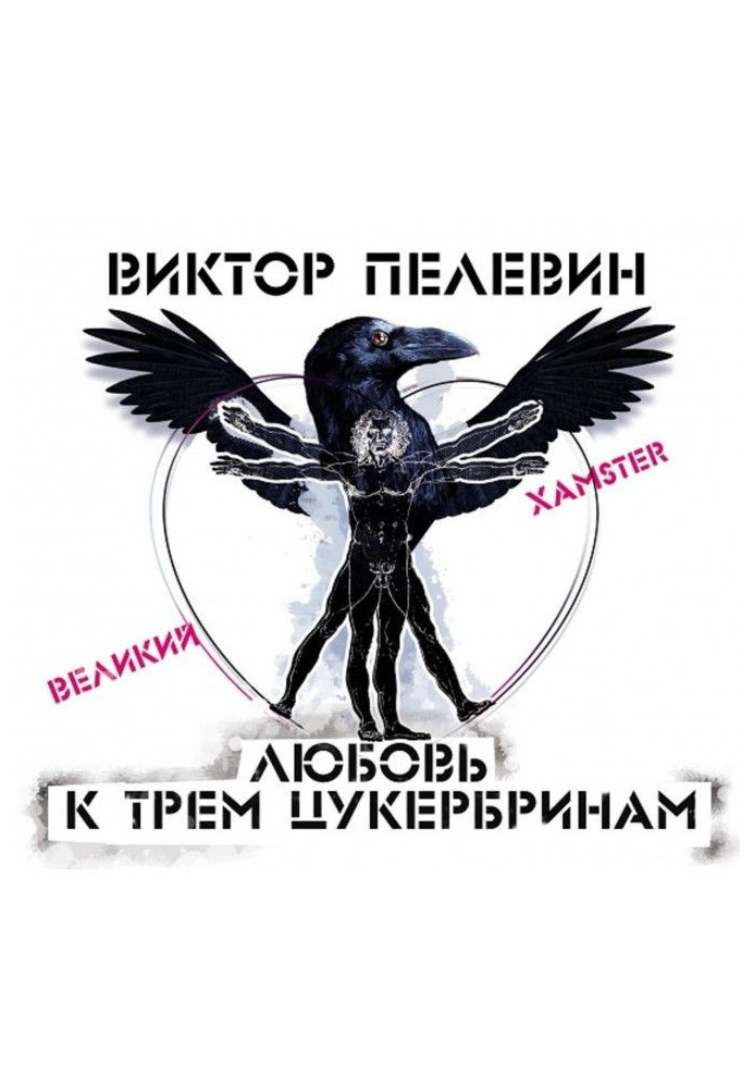Книга Любовь к трем цукербринам /Великий ХАМster/