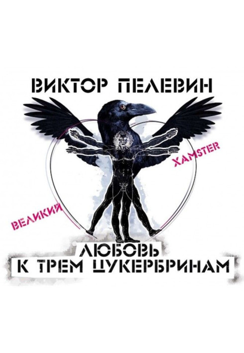 Книга Любовь к трем цукербринам /Великий ХАМster/