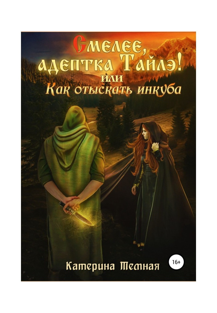 Книга Сміливіше, адептка Тайлэ! чи Як відшукати инкуба