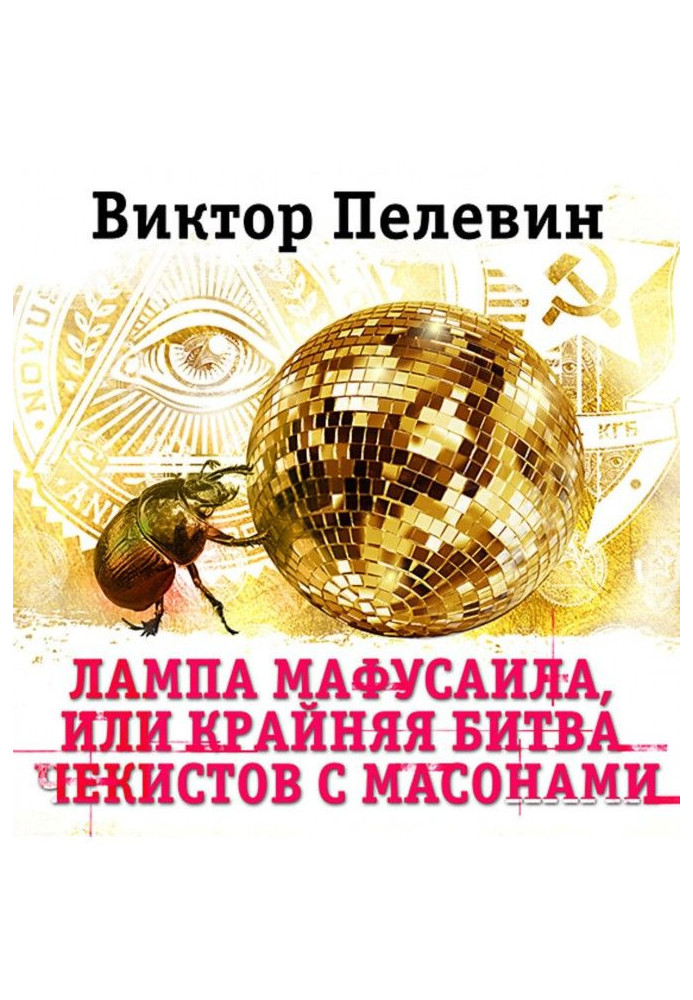 Книга Лампа Мафусаила, или Крайняя битва чекистов с масонами