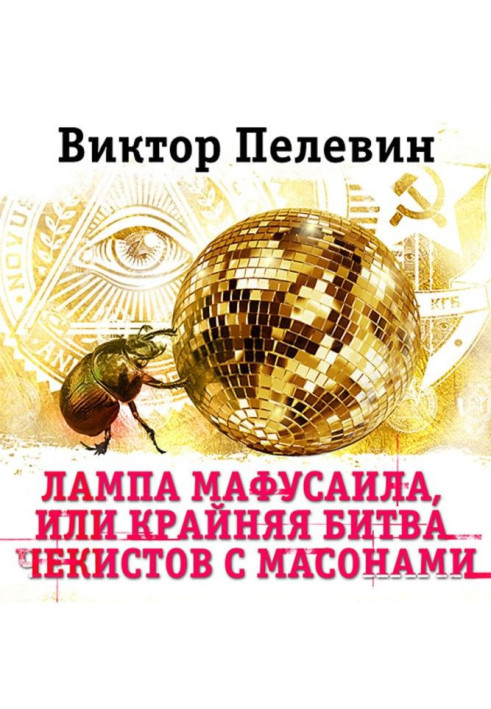 Книга Лампа Мафусаила, или Крайняя битва чекистов с масонами