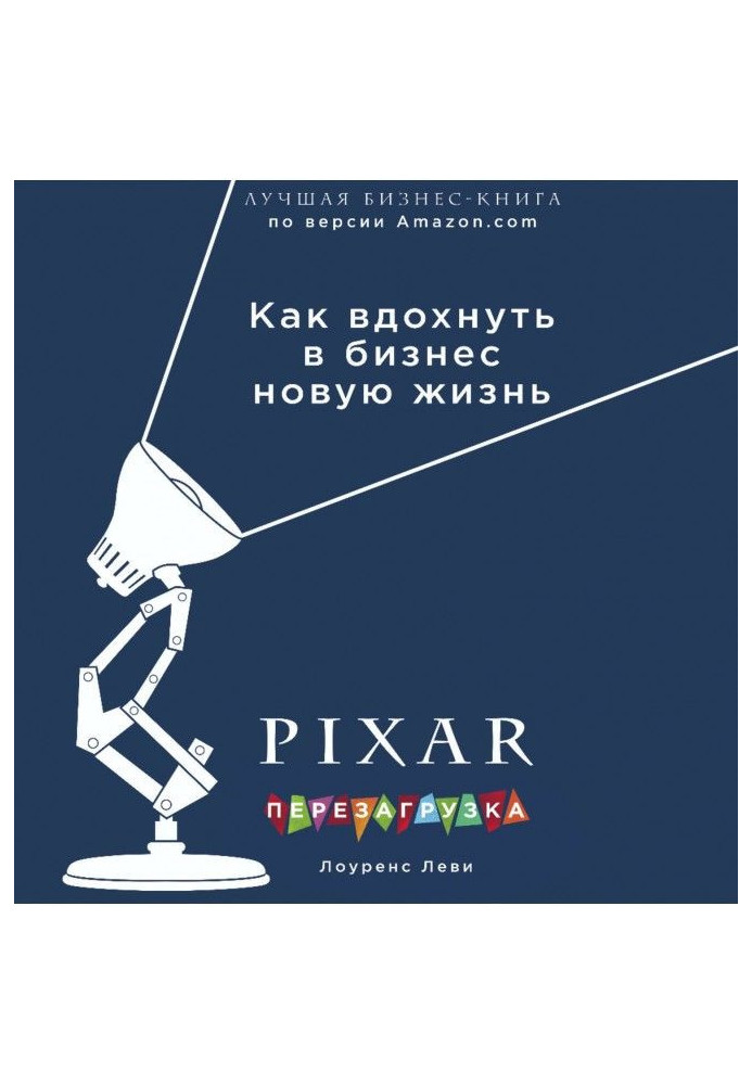 Книга PIXAR. Перезагрузка. Гениальная книга по антикризисному управлению