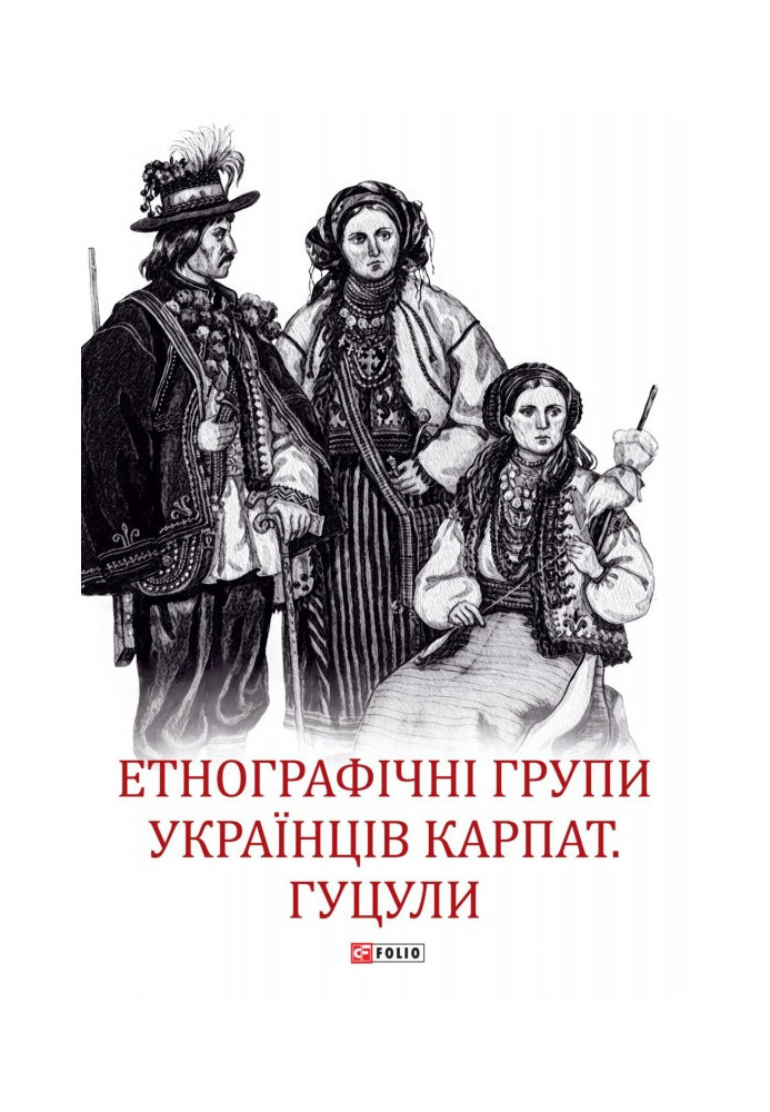 Book Ethnographic groups of Ukrainians of the Carpathians. Hutsul
