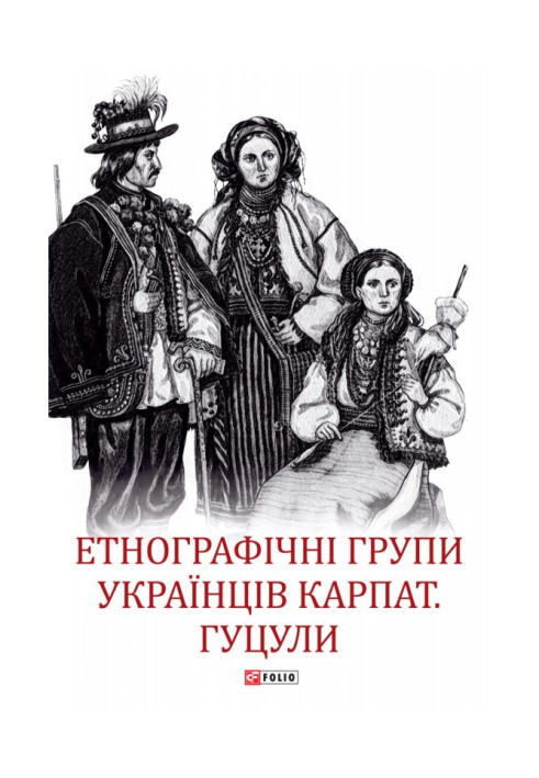 Book Ethnographic groups of Ukrainians of the Carpathians. Hutsul