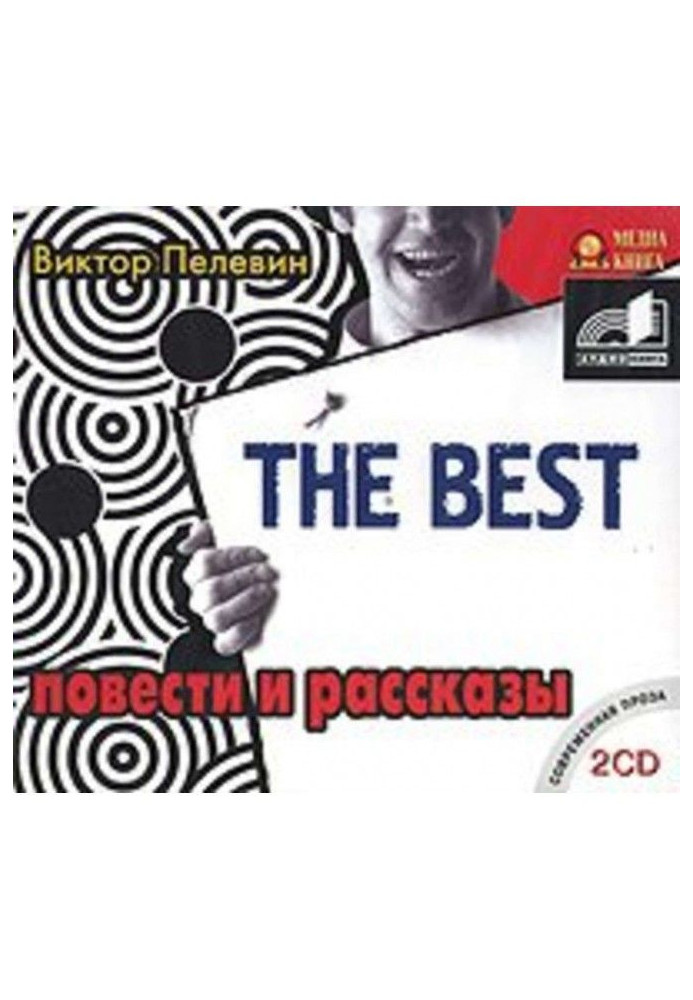 Книга The Best. Повісті та оповідання