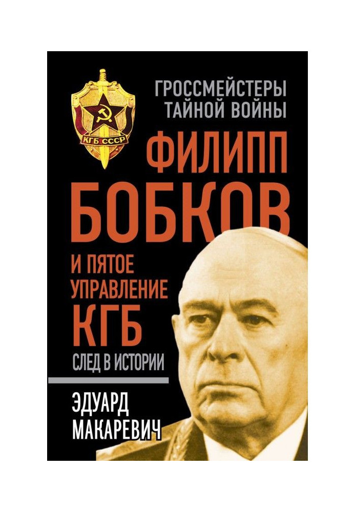 Книга Филипп Бобков и пятое Управление КГБ: след в истории