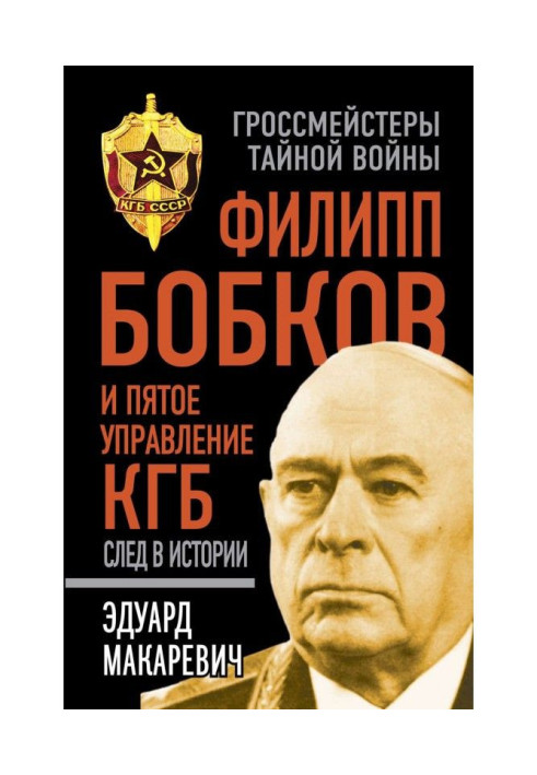 Книга Филипп Бобков и пятое Управление КГБ: след в истории