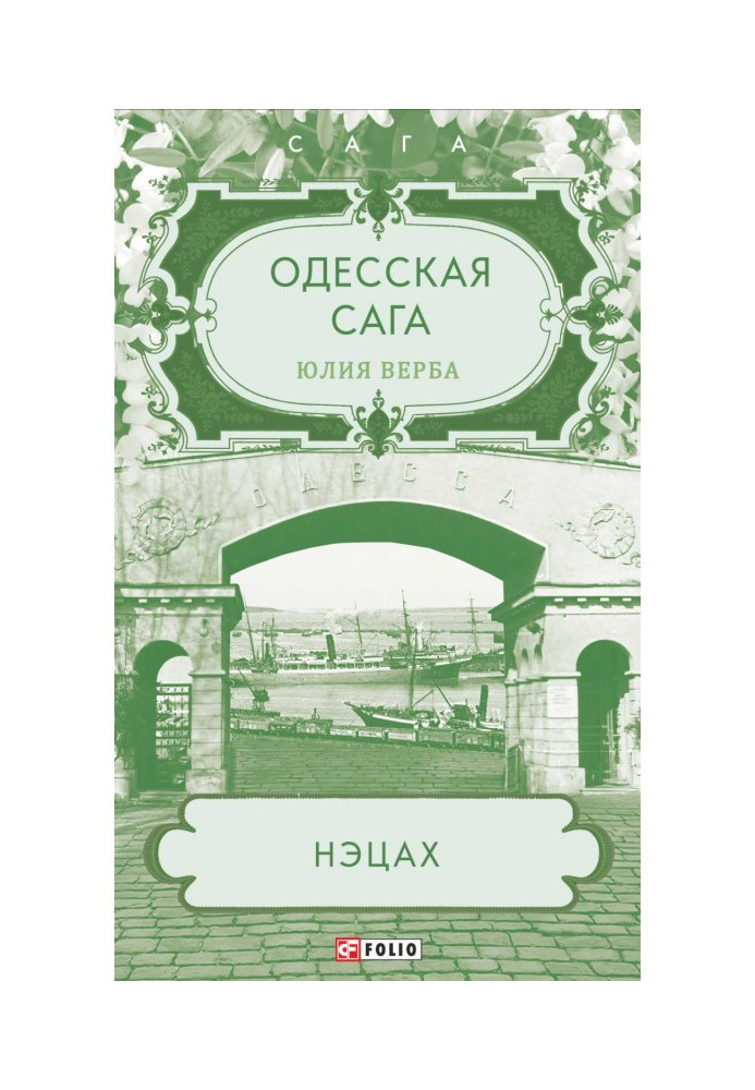 Book Odessa saga. Netzach