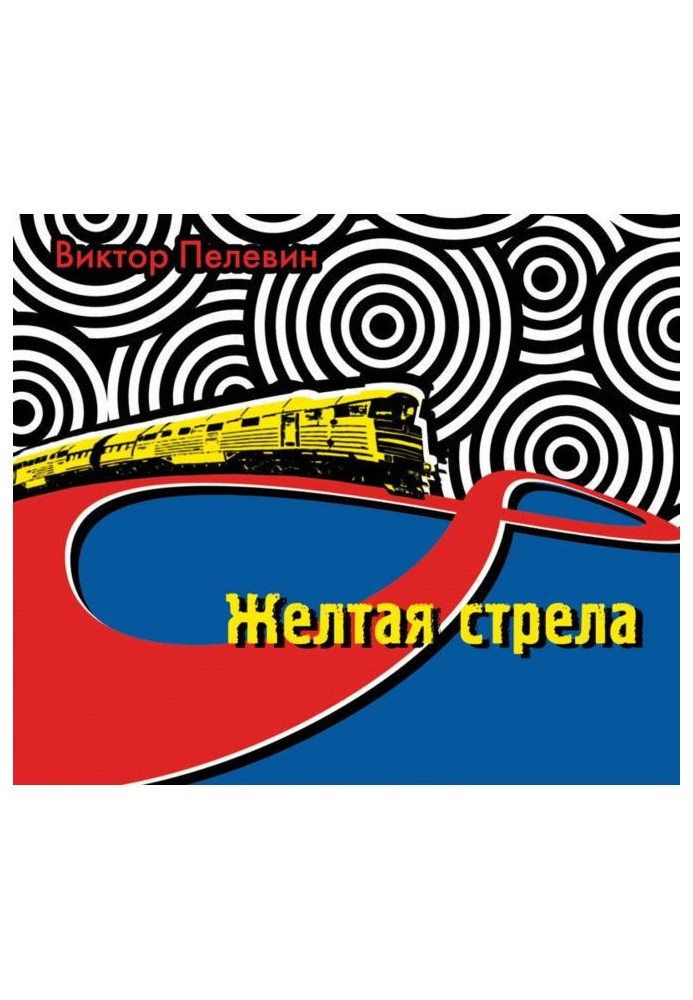 Книга Жовта стріла (збірка)