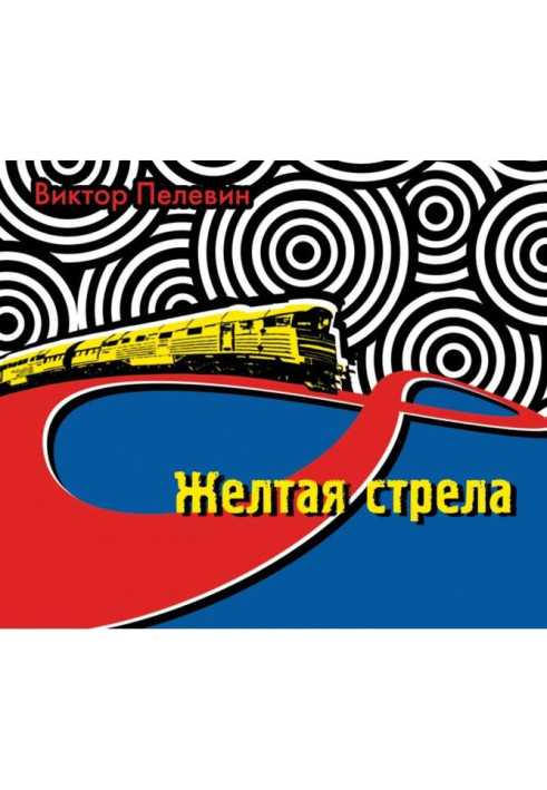 Книга Желтая стрела (сборник)