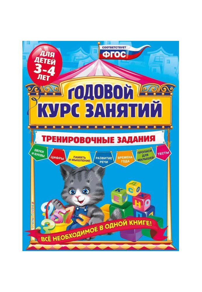 Книга Річний курс зайняття. Тренувальні завдання для дітей 3-4 років