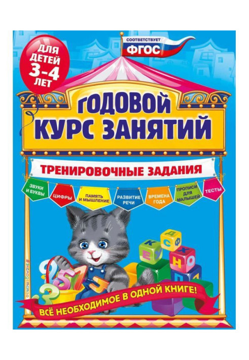 Book Annual course of employments. Training tasks for the children of 3-4
