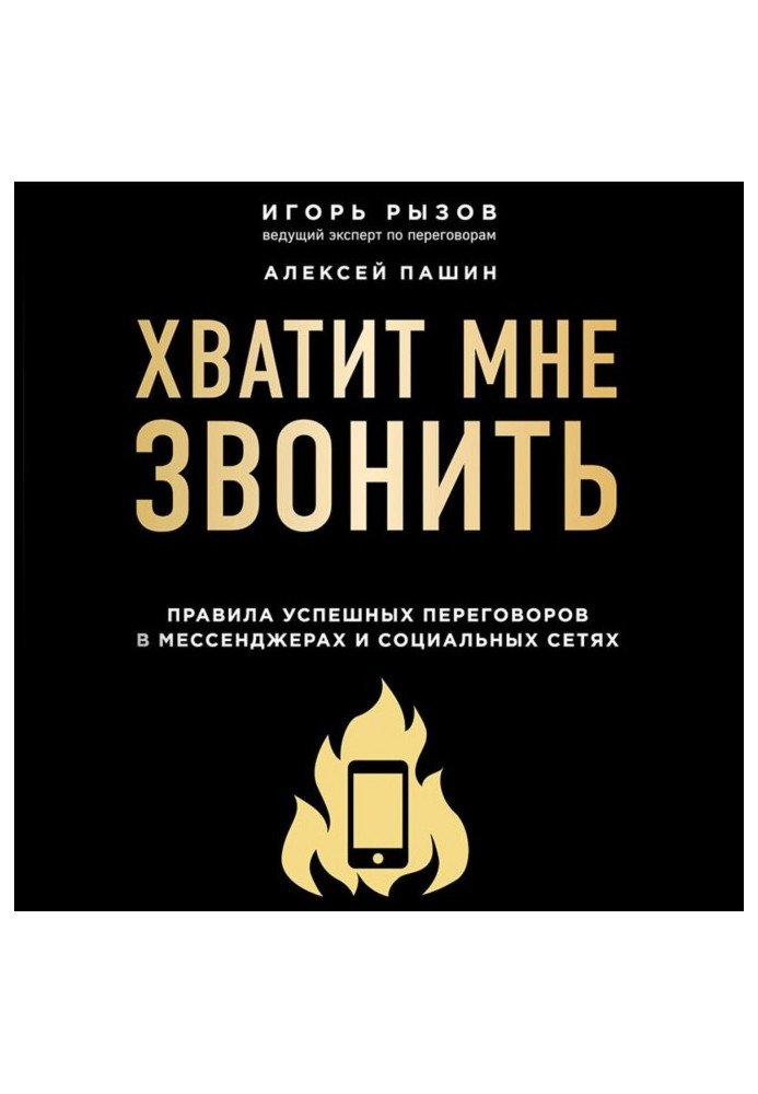 Книга Хватит мне звонить. Правила успешных переговоров в мессенджерах и социальных сетях