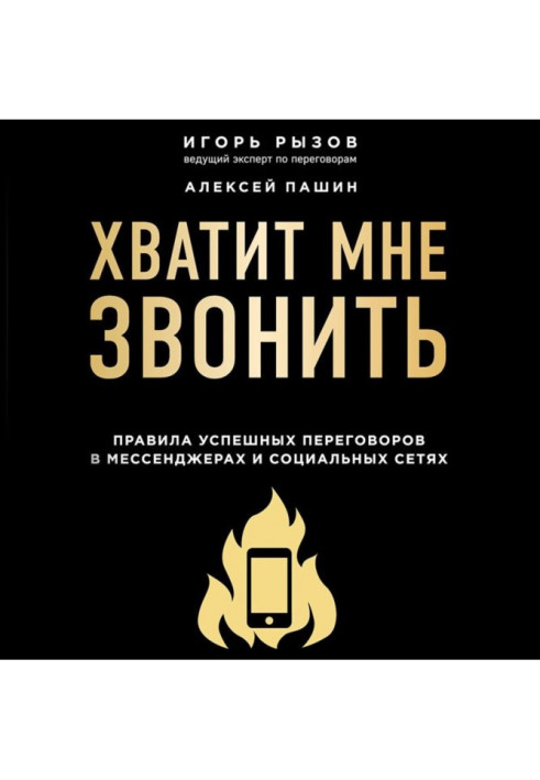 Книга Хватит мне звонить. Правила успешных переговоров в мессенджерах и социальных сетях