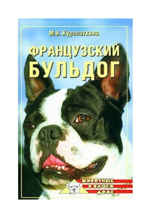 Книга Французький бульдог