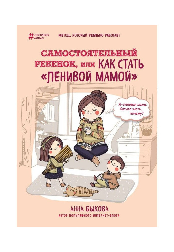 Book Independent child, or How to become a "lazy mother"