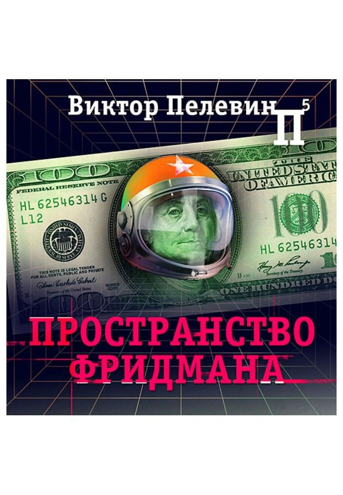 Книга Пространство Фридмана