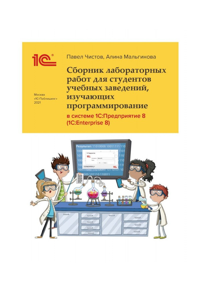 Книга Збірка лабораторних робіт для студентів учбових закладів, що вивчають програмування в системі 1С :Предприятие 8 (1С : Ente