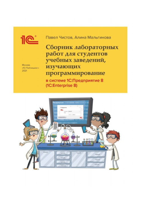 Книга Збірка лабораторних робіт для студентів учбових закладів, що вивчають програмування в системі 1С :Предприятие 8 (1С : Ente