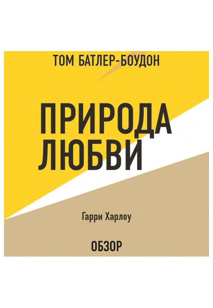 Книга Природа кохання. Гаррі Харлоу (огляд)