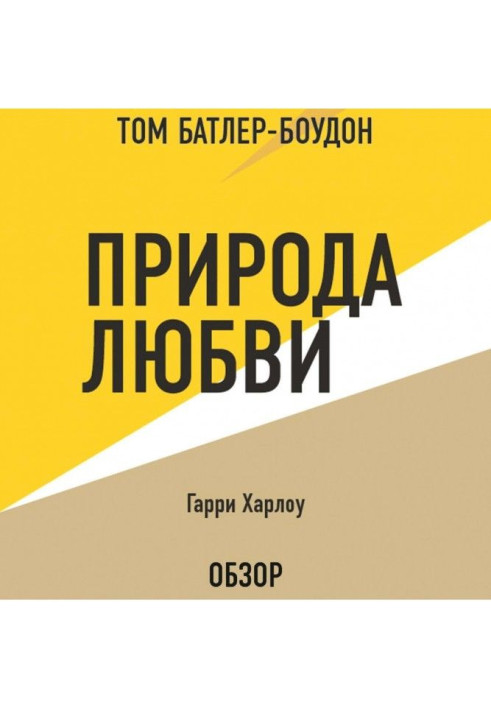 Книга Природа любви. Гарри Харлоу (обзор)