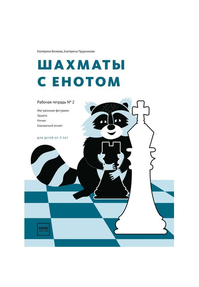 Book Chess with a raccoon. Working notebook № 2