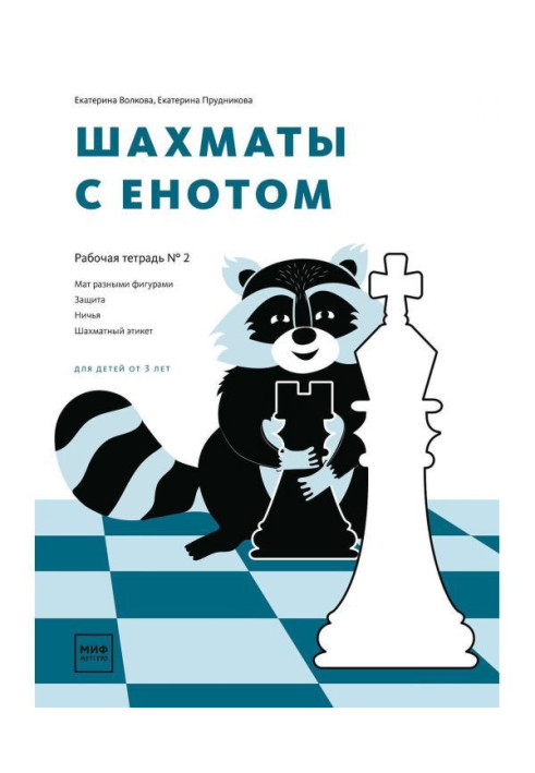 Book Chess with a raccoon. Working notebook № 2