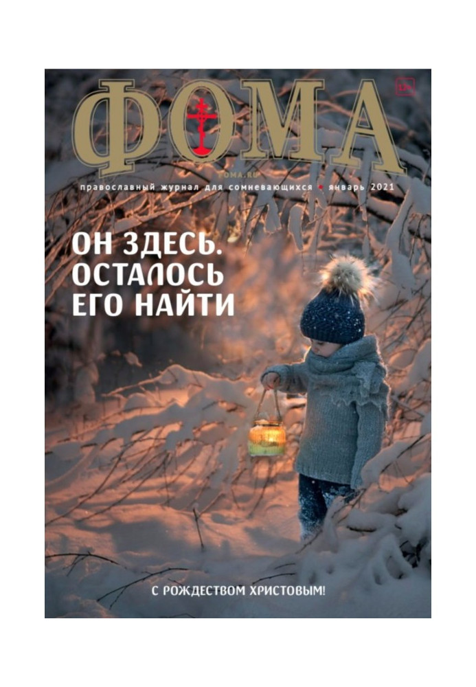 Книга Журнал «Фома». № 1(213) / 2021