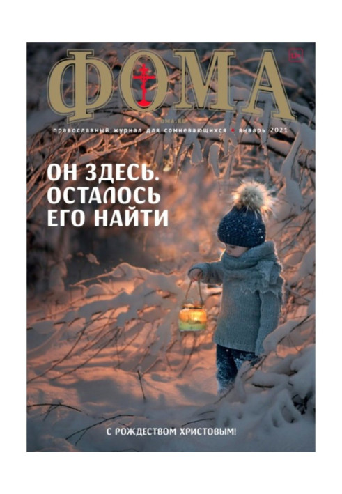 Book Foma magazine. № 1(213) / 2021