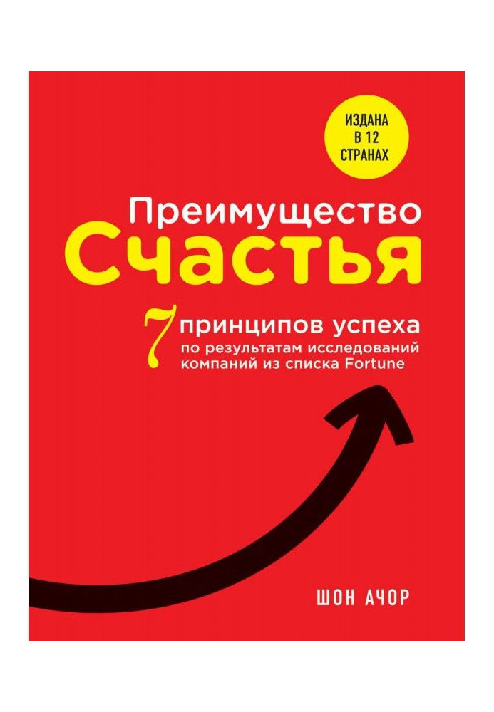 Книга Преимущество счастья. 7 принципов успеха по результатам исследований компаний из списка Fortune