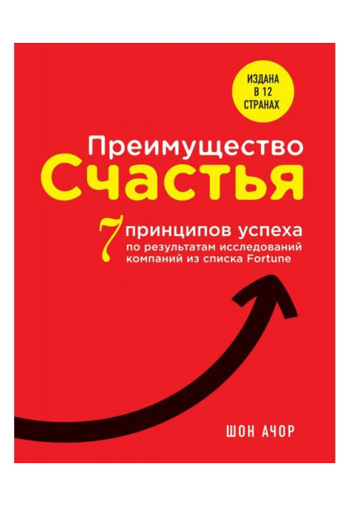 Книга Преимущество счастья. 7 принципов успеха по результатам исследований компаний из списка Fortune