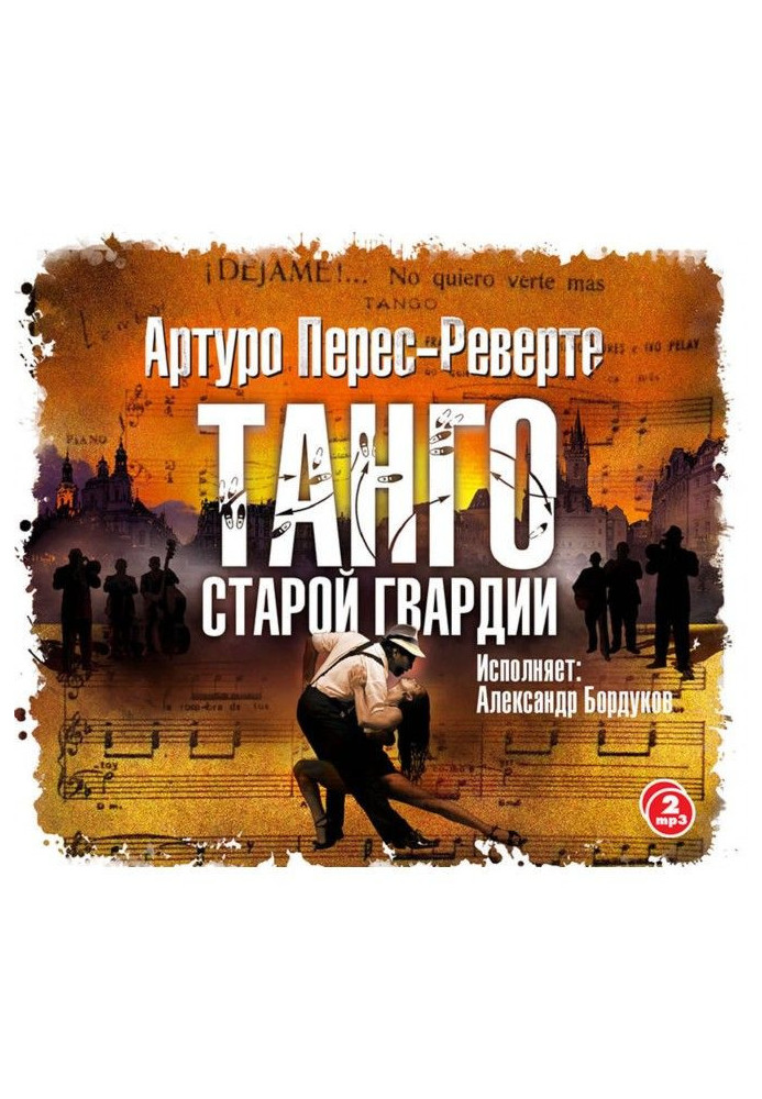 Книга Танго старой гвардии