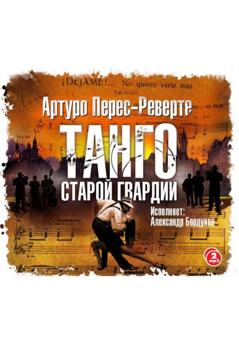 Книга Танго старой гвардии