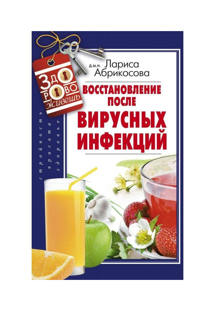 Книга Восстановление после вирусных инфекций