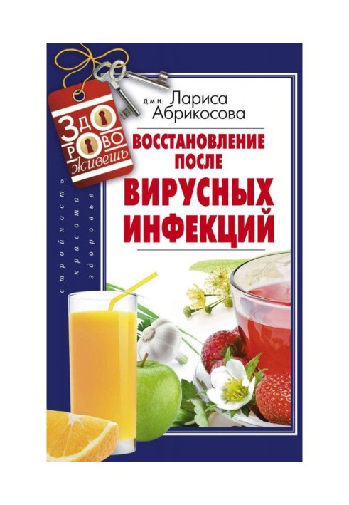 Книга Восстановление после вирусных инфекций