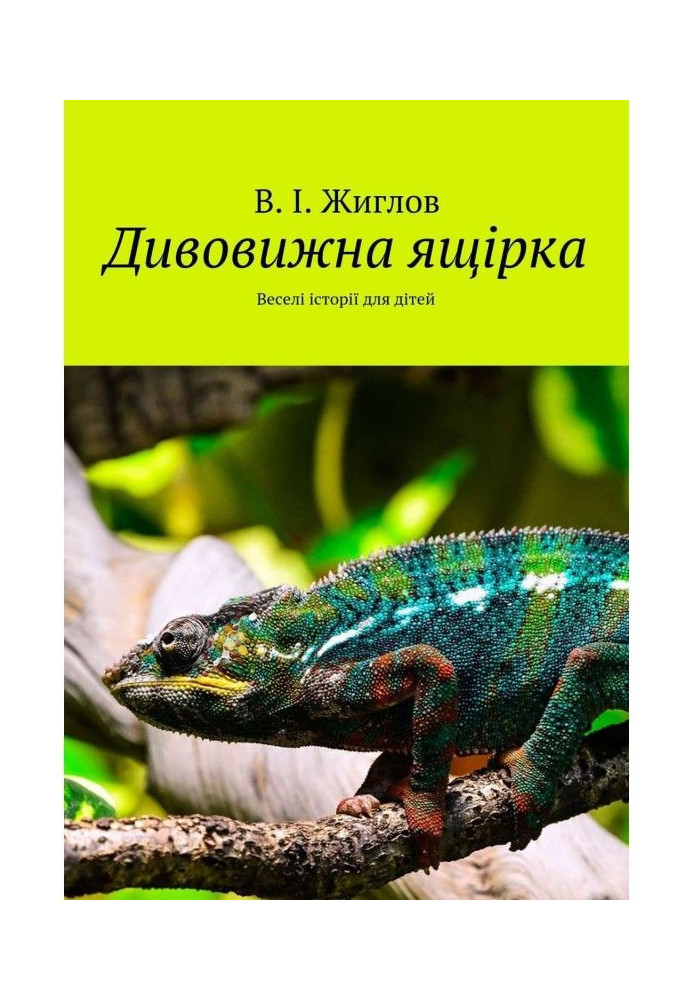 Книга Дивовижна ящірка. Веселі історії для дітей