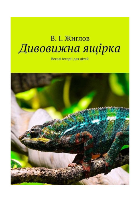 Книга Дивовижна ящірка. Веселі історії для дітей